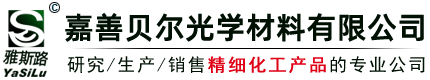 嘉善贝尔光学材料有限公司