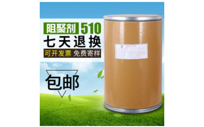 阻聚剂510的含义